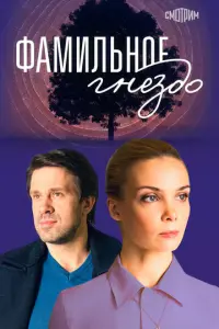 Фамильное гнездо русский сериал